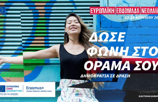 Ευρωπαϊκή Εβδομάδα Νεολαίας 2024