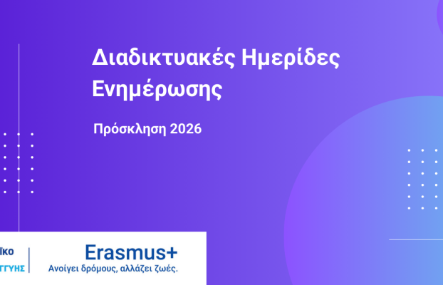Info Days Διαδικτυακές Ενημερωτικές Ημερίδες – Πρόσκληση 2026