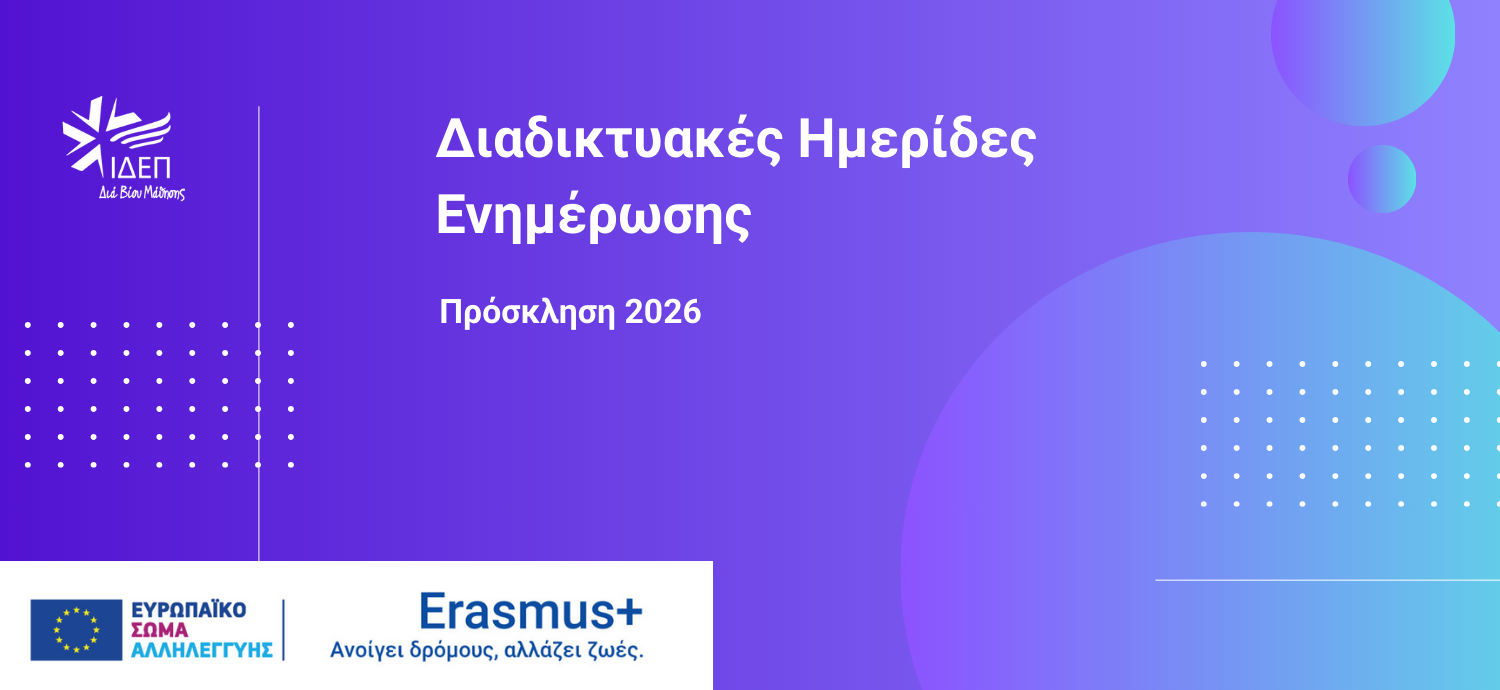 Info Days Διαδικτυακές Ενημερωτικές Ημερίδες – Πρόσκληση 2026