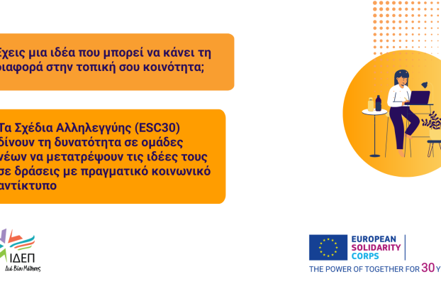 Ενημερωτικές Διαδικτυακές Συναντήσεις για τον 2ο Γύρο Αιτήσεων για το Ευρωπαϊκό Σώμα Αλληλεγγύης
