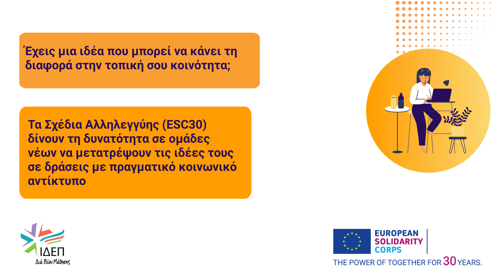 Ενημερωτικές Διαδικτυακές Συναντήσεις για τον 2ο Γύρο Αιτήσεων για το Ευρωπαϊκό Σώμα Αλληλεγγύης