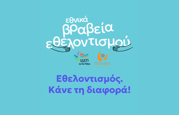 Εθνικά Βραβεία Εθελοντισμού 2026