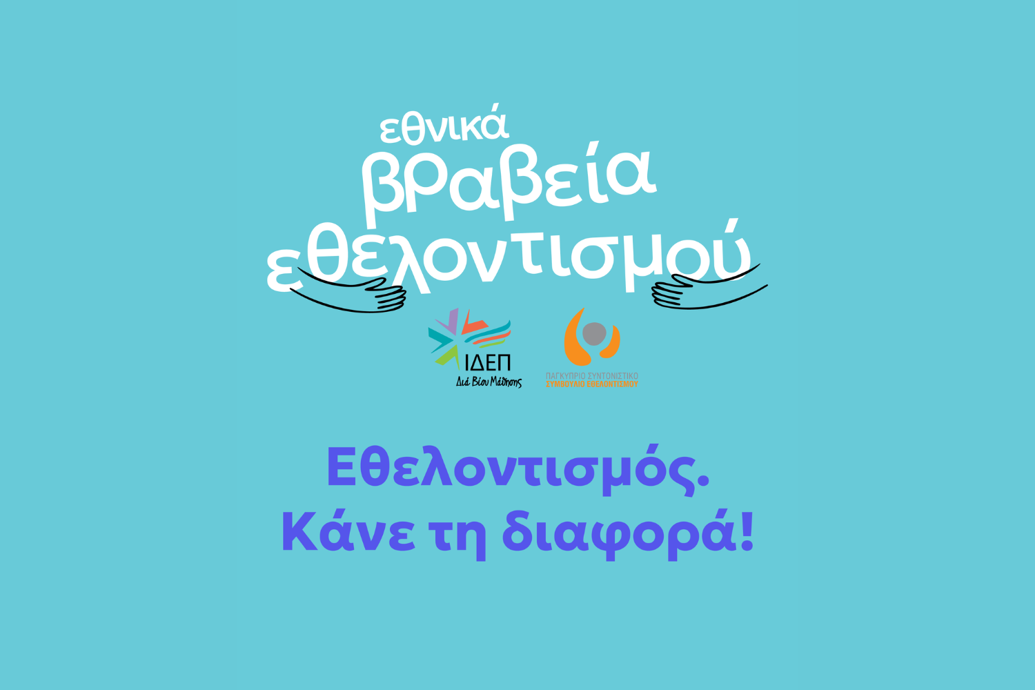 Εθνικά Βραβεία Εθελοντισμού 2026